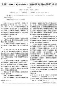 太空1050_Spacelabs_监护仪的屏故障及维修