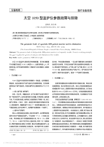 太空1050型监护仪参数故障与排除