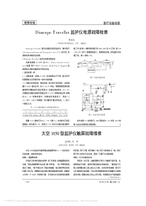 太空1050型监护仪触屏故障维修