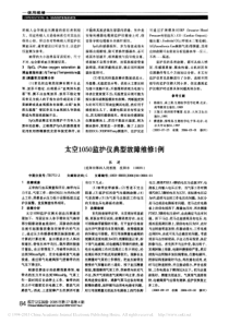 太空1050监护仪典型故障维修1例