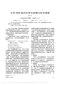 太空1050监护仪常见故障分析及维修