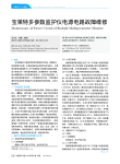 宝莱特多参数监护仪电源电路故障维修