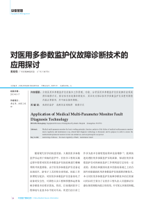对医用多参数监护仪故障诊断技术的应用探讨