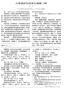心电监护仪改进与维修二例