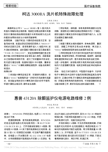 惠普43120A除颤监护仪电源电路维修2例