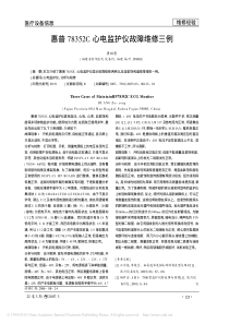 惠普78352C心电监护仪故障维修三例