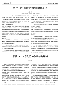 惠普78352系列监护仪维修与改进