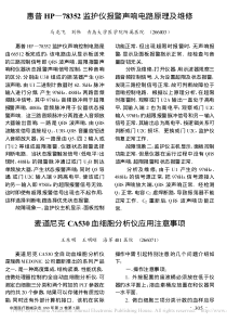 惠普HP_78352监护仪报警声响电路原理及维修(2)