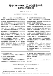 惠普HP_78352监护仪报警声响电路原理及维修