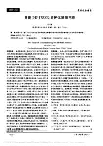 惠普_HP_78352监护仪维修两例
