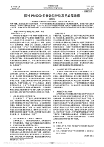 探讨PM9000多参数监护仪常见故障维修