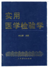 实用医学检验