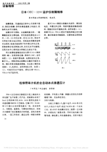 日本OEC_3200监护仪故障维修