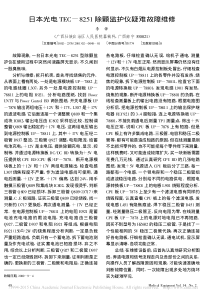 日本光电TEC_8251除颤监护仪疑难故障维修