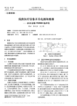 浅淡医疗设备开关电源的维修_结合迈瑞PM9000监护仪