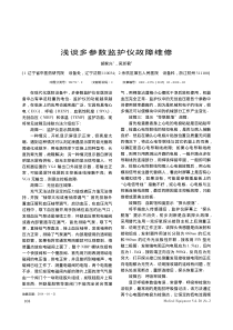 浅谈多参数监护仪故障维修