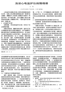 浅谈心电监护仪故障维修