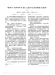 理邦CADENCE胎儿监护仪的维修与维护