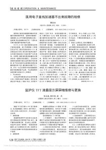 监护仪TFT液晶显示屏屏暗维修与更换