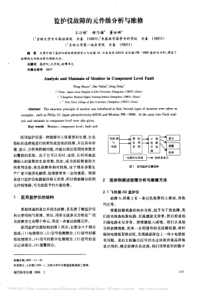 监护仪故障的元件级分析与维修
