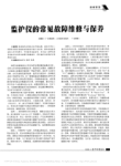 监护仪的常见故障维修与保养
