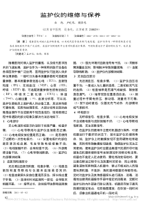 监护仪的维修与保养