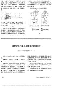 监护仪血压单元易损件代用维修法