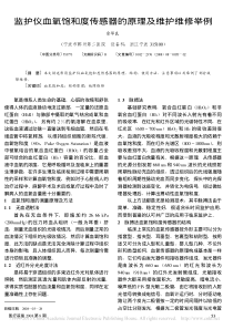 监护仪血氧饱和度传感器的原理及维护维修举例