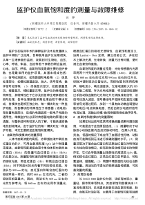 监护仪血氧饱和度的测量与故障维修