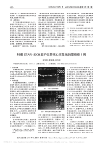 科曼STAR_8000监护仪异常心率显示故障维修1例