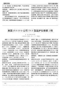 美国INVIVO公司TVS型监护仪维修2例