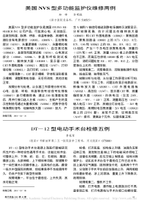 美国NVS型多功能监护仪维修两例
