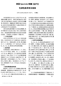 美国Spacelabs除颤_监护仪电源电路原理及维修