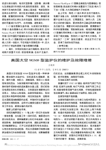 美国太空90369型监护仪的维护及故障维修