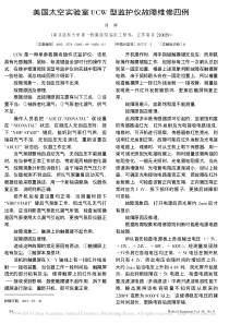 美国太空实验室UCW型监护仪故障维修四例