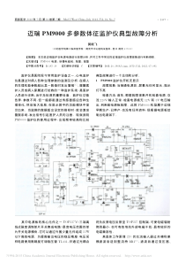 迈瑞PM9000多参数体征监护仪典型故障分析