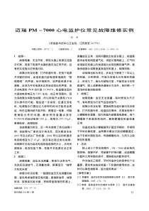 迈瑞PM_7000心电监护仪常见故障维修实例