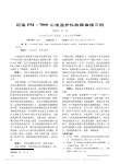 迈瑞PM_7000心电监护仪故障维修三例