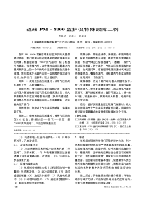 迈瑞PM_8000监护仪特殊故障二例