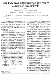 迈瑞PM_9000多参数监护仪血氧工作原理及血氧探头常见故障分析
