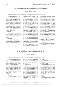 迈瑞监护仪PM8000故障维修体会