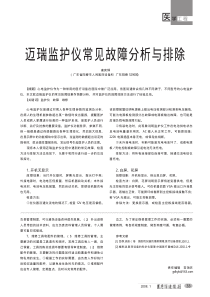 迈瑞监护仪常见故障分析与排除