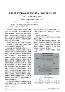金科威UT4000多参数病人监护仪的维修