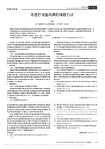 非医疗设备故障的维修方法