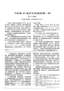 飞利浦A3监护仪电路故障一例