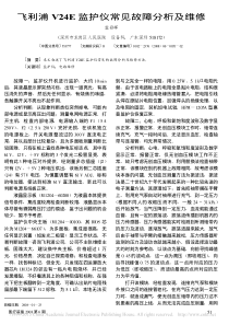 飞利浦V24E监护仪常见故障分析及维修