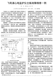 飞利浦心电监护仪主板故障维修一例