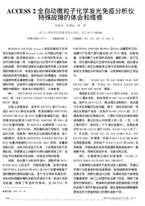 ACCESS2全自动微粒子化学发光免疫分析仪特殊故障的体会和维修