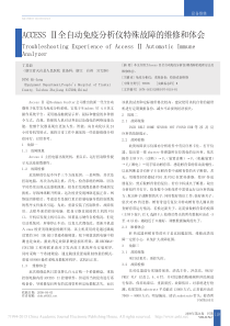 ACCESS_全自动免疫分析仪特殊故障的维修和体会