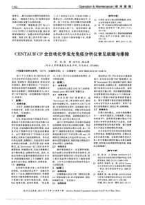 CENTAURCP全自动化学发光免疫分析仪常见故障与排除